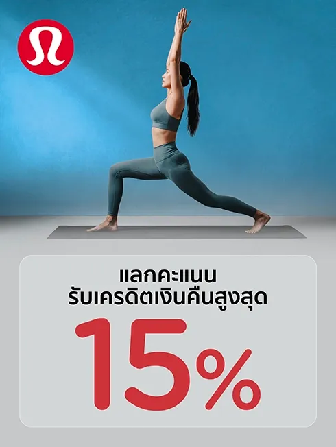โปรโมชั่น Lululemon โปรโมชั่น Lululemon